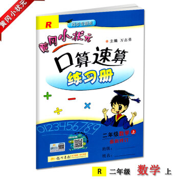 2018新版黃岡小狀元口算速算二年級上冊配套人教版RJ新修訂黃岡口算速算練習冊小學2二年級上冊龍門書 pdf epub mobi 電子書 下載