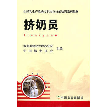 挤奶员(生鲜乳生产专职岗位技能培训系列教材) pdf epub mobi 电子书 下载