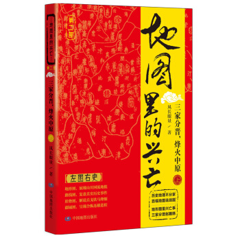 三傢分晉.烽火中原(上)-地圖裏的興亡(第2部) pdf epub mobi 電子書 下載