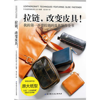 拉鏈，改變皮具！:我的本帶拉鏈的皮具製作全書 9787530491225 pdf epub mobi 電子書 下載