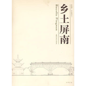 正版程鄉土屏南(精)9787101070316劉傑,周芬芳 pdf epub mobi 電子書 下載