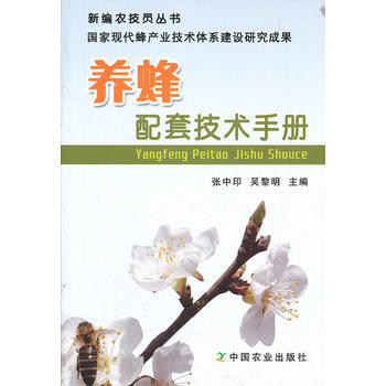 养蜂配套技术手册 pdf epub mobi 电子书 下载