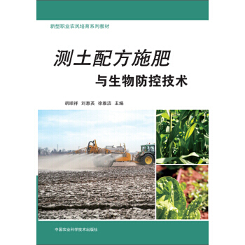 测土配方施肥与生物防控技术 9787511636058 胡顺祥,刘惠英,徐雅洁-RT pdf epub mobi 电子书 下载