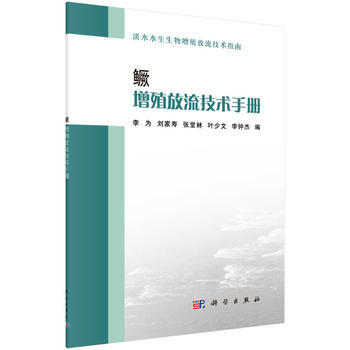 淡水水生生物增殖放流技术指南 鳜增殖放流技术手册 ,,,, pdf epub mobi 电子书 下载