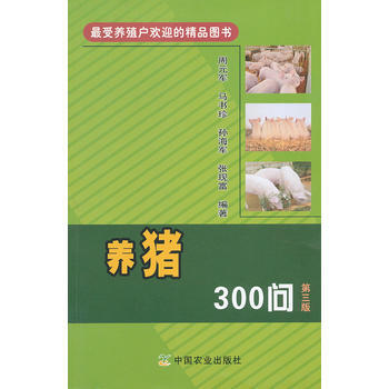 养猪300问(第三版) pdf epub mobi 电子书 下载