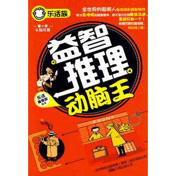 益智推理动脑王(乐活族系列之头脑风暴) pdf epub mobi 电子书 下载