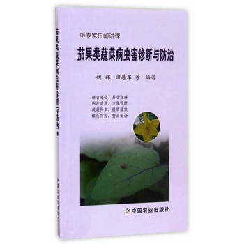 茄果类蔬菜病虫害诊断与防治 pdf epub mobi 电子书 下载