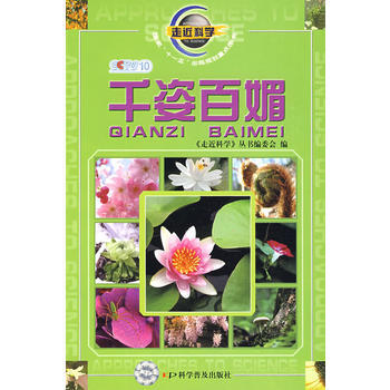 走近科学：千姿百媚 pdf epub mobi 电子书 下载