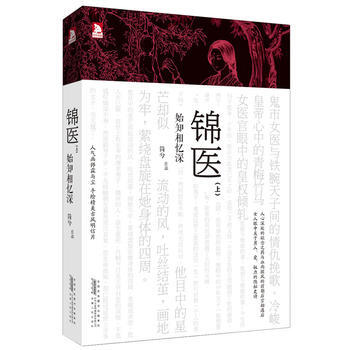 正版程锦医(上)始知相忆深：鬼市女医与少年天子间的情仇纠葛，灭门十年，一朝相见，绯色血痕， pdf epub mobi 电子书 下载