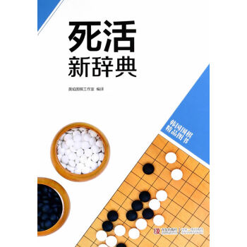 WL-死活新辭典-書林齣版社 等 青島齣版社 9787555202073
