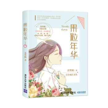 正版程果粒年华9787302460299苏笑嫣 pdf epub mobi 电子书 下载
