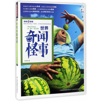 奥秘探索 世界奇闻怪事 9787558115424 徐志晶-RT pdf epub mobi 电子书 下载