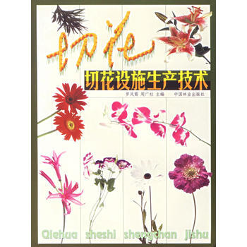 切花设施生产技术 罗凤霞,周广柱 pdf epub mobi 电子书 下载