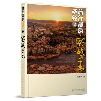 旅行摄影2——实战为王 pdf epub mobi 电子书 下载