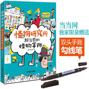 怪物研究所：超治愈的怪物手賬(贈送手賬勾綫筆) pdf epub mobi 電子書 下載