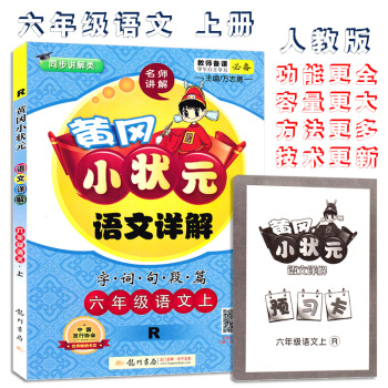 【預售】黃岡小狀元語文詳解小學6六年級上冊套人教版RJ字詞句段篇龍門書局龍門品牌學子至愛 pdf epub mobi 電子書 下載