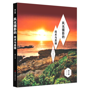 风光摄影的技术与思维 9787551407618 pdf epub mobi 电子书 下载