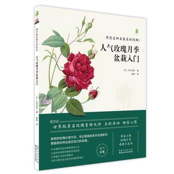 人气玫瑰月季盆栽入门 木村卓功 pdf epub mobi 电子书 下载