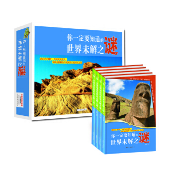 正版程你要知道的世界未解之谜(套装全4册)9787511327598黄澈 pdf epub mobi 电子书 下载