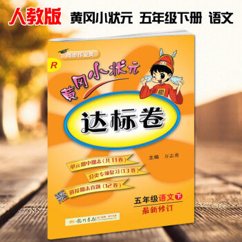 2018春新版黃岡小狀元五年級下冊語文達標捲新修訂配套人教版RJ黃岡小狀元小學5五年級語文達標捲下冊 pdf epub mobi 電子書 下載