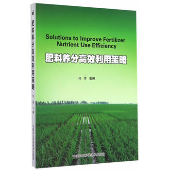 满58包邮 肥料养分高效利用策略 9787511627919 何萍 中国农业科学技术出版 pdf epub mobi 电子书 下载