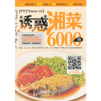 WL-誘惑湘菜6000例-陳誌田 重慶齣版社 9787229083212 pdf epub mobi 電子書 下載