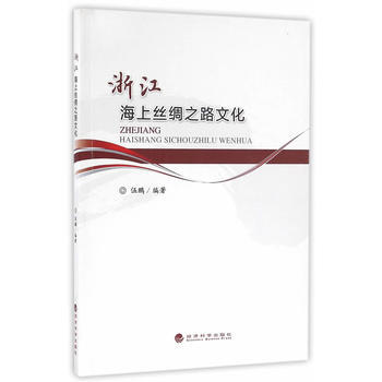 浙江海上絲綢之路文化 伍鵬著 pdf epub mobi 電子書 下載