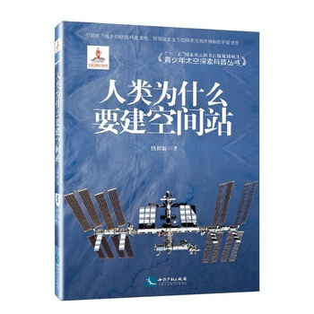 人类为什么要建空间站-青少年太空探索科普丛书 pdf epub mobi 电子书 下载