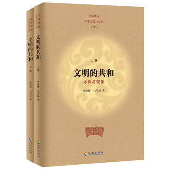 全球視域 中華文化與文明 文明的共和 本體與現象 李漫博,馬學祿 pdf epub mobi 電子書 下載