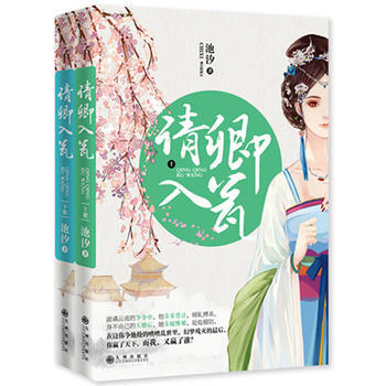 WL-请卿入瓮-池汐 九州出版社 9787510830907 pdf epub mobi 电子书 下载