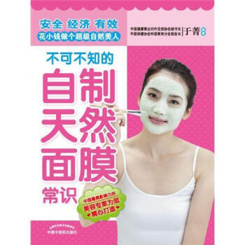 正版程不可不知的自製天然麵膜常識9787513208055於菁,於菁 pdf epub mobi 電子書 下載