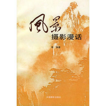 风景摄影漫话 pdf epub mobi 电子书 下载