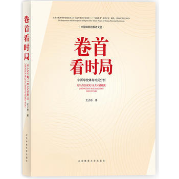 捲首看時局——中國學校體育時局分析 9787564424794 pdf epub mobi 電子書 下載