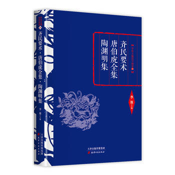 李敖精編：齊民要術 唐伯虎全集 陶淵明集 李敖 pdf epub mobi 電子書 下載