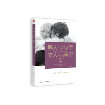 男人来自火星.女人来自金星(III)(性爱篇)(升级版) pdf epub mobi 电子书 下载