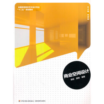 WL-商業空間設計-顧遜,薛剛；林傢陽 中國輕工業齣版社 9787501992416 pdf epub mobi 電子書 下載