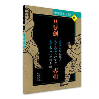 WL-吕紫剑专辑:武当太乙火龙拳 武当太乙八卦双刀 武当太乙八卦鸡爪钺-吕紫剑 湖北科学技