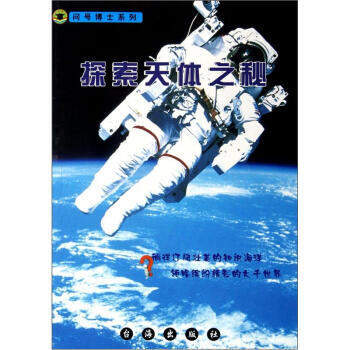 探索天体之秘/问号博士系列 郭哲华 pdf epub mobi 电子书 下载