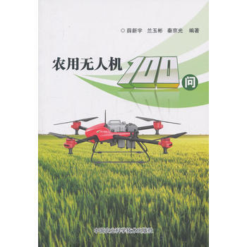 满58包邮 农用无人机100问 9787511630483 薛新宇,兰玉彬,秦京光 中国 pdf epub mobi 电子书 下载
