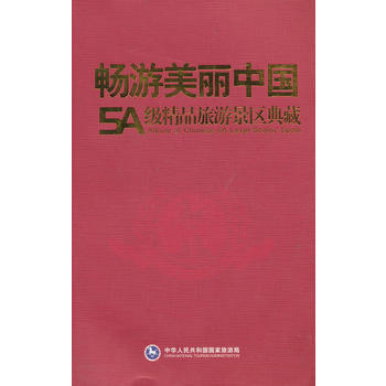 暢遊美麗中國--5A級精品旅遊景區典藏(平) pdf epub mobi 電子書 下載