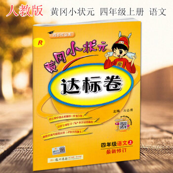2018新版黃岡小狀元四年級上冊語文達標捲新修訂配套人教版RJ黃岡小狀元小學4四年級語文達標捲上冊 pdf epub mobi 電子書 下載