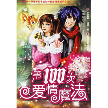 正版程00次爱情魔法9787531330479刘波,除会秋 pdf epub mobi 电子书 下载