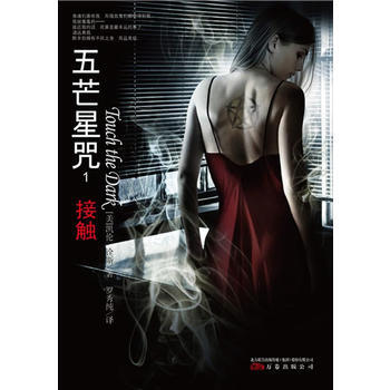 正版程五芒星咒-接触9787547008546(美)诠斯,罗秀纯 pdf epub mobi 电子书 下载
