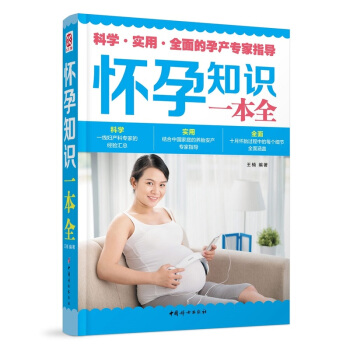 怀孕知识一本全 pdf epub mobi 电子书 下载