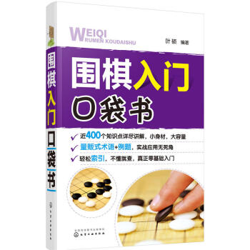 围棋入门口袋书 pdf epub mobi 电子书 下载
