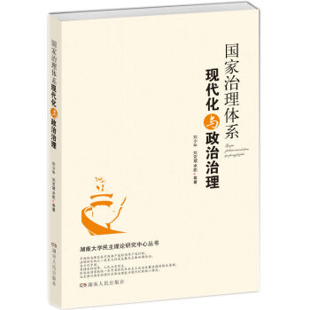 国家治理体系现代化与政治治理 刘少华,刘宏斌,余凯 pdf epub mobi 电子书 下载