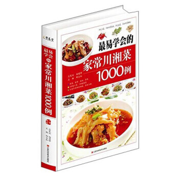 正版程易學會的傢常川湘菜1000例9787539048727 pdf epub mobi 電子書 下載