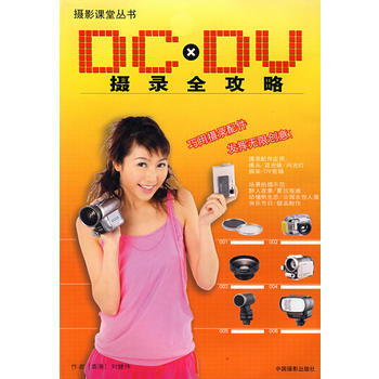 DC*DV摄录全攻略 pdf epub mobi 电子书 下载
