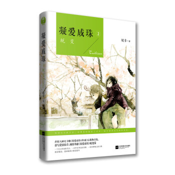 正版程凝爱成珠II：蜕变9787539985848尼卡 pdf epub mobi 电子书 下载