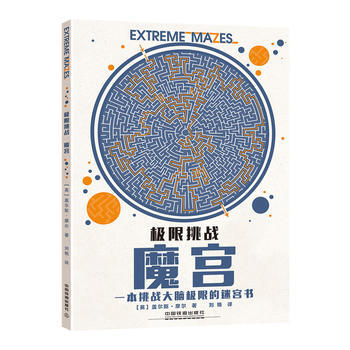 极限挑战:一本挑战大脑极限的迷宫书:魔宫 9787113240776 pdf epub mobi 电子书 下载
